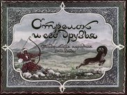 Стрелок и его друзья