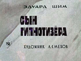 Сын гипнотизера