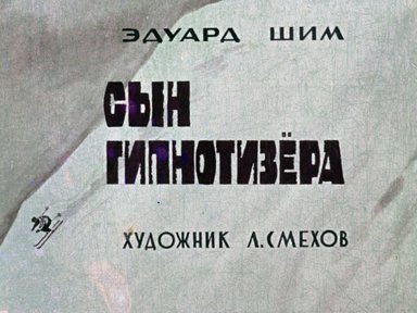 Диафильм «Сын гипнотизера»