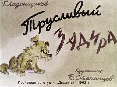 Диафильм «Трусливый задира»