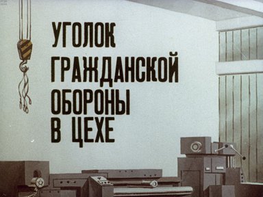 Диафильм «Уголок гражданской обороне в цехе»