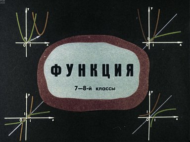 Диафильм «Функция»