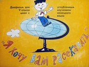 "Я хочу Вам рассказать"