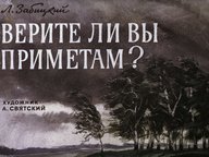 Диафильм «Верите ли вы приметам?»