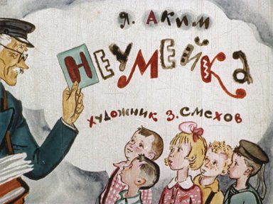 Диафильм «Неумейка»