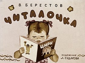 Читалочка