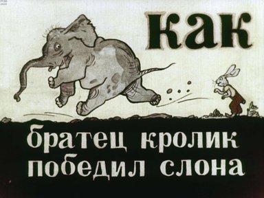 Диафильм «Как братец Кролик победил Слона»