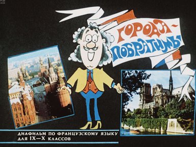 Диафильм «Города-побратимы»