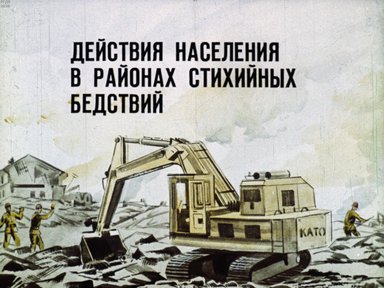 Диафильм «Действия населения в районах стихийных бедствий»