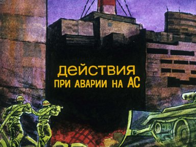 Диафильм «Действия при аварии на АС»