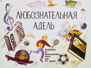 Диафильм «Любознательная Адель»