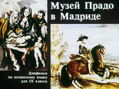 Диафильм «Музей Прадо В Мадриде»