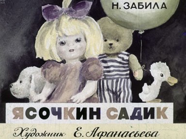 Диафильм «Ясочкин садик»