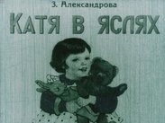 Катя в яслях