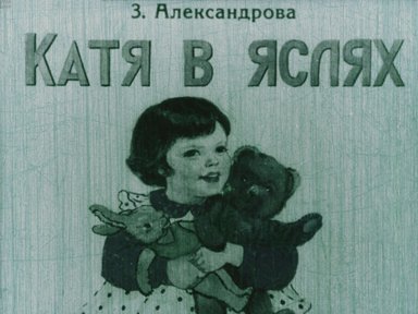 Диафильм «Катя в яслях»