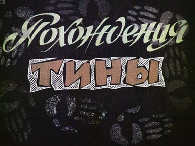 Диафильм «Похождения Тины»