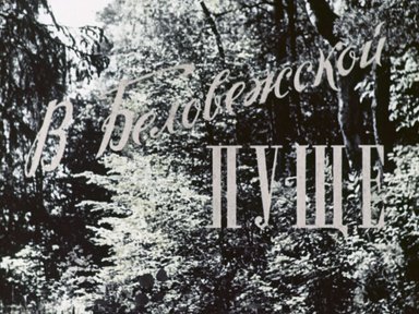 Диафильм «В Беловежской пуще»