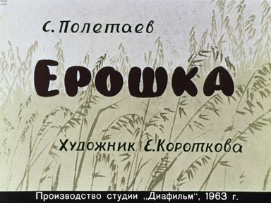 Диафильм «Ерошка»