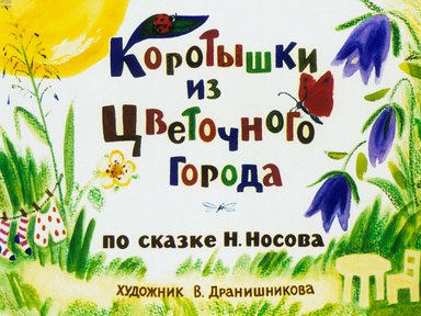 Диафильм «Коротышки из Цветочного города»