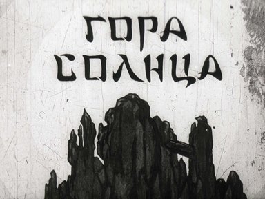 Диафильм «Гора Солнца»
