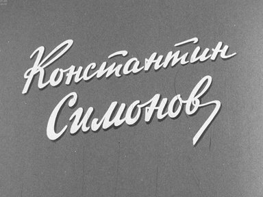 Диафильм «Константин Симонов»