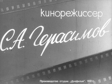 Диафильм «Кинорежиссер С.А. Герасимов»