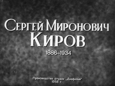 Диафильм «Сергей Миронович Киров. 1886-1934»