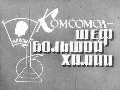 Диафильм «Комсомол - шеф большой химии»