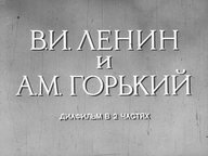 Диафильм «В.И. Ленин и А.М. Горький. Ч.1»