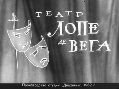 Диафильм «Театр Лопе де Вега»