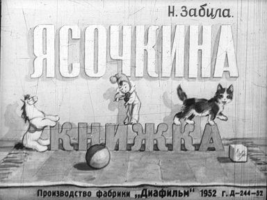 Диафильм «Ясочкина книжка»
