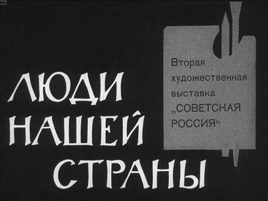 Диафильм «Люди нашей страны»