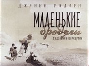Маленькие бродяги