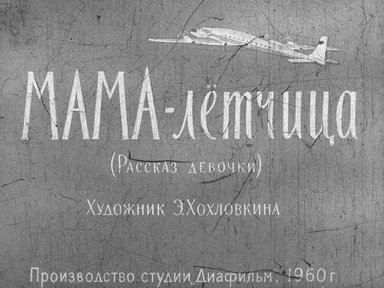 Диафильм «Мама-лётчица»
