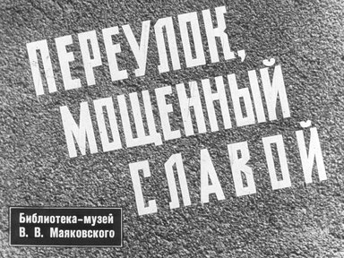 Диафильм «Переулок, мощенный славой»