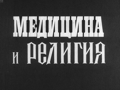 Диафильм «Медицина и религия»