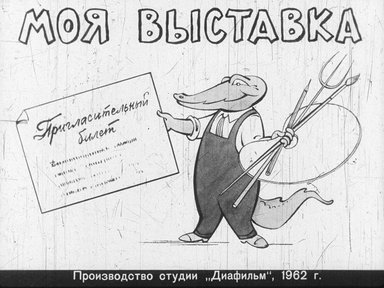 Диафильм «Моя выставка»