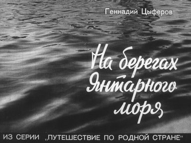 Диафильм «На берегах Янтарного моря»