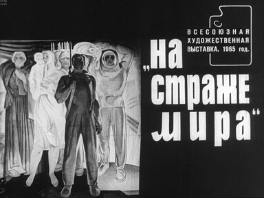 Диафильм «На страже мира»