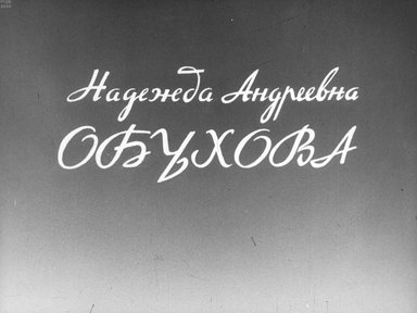 Диафильм «Надежда Андреевна Обухова»