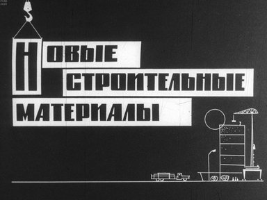 Диафильм «Новые строительные материалы»