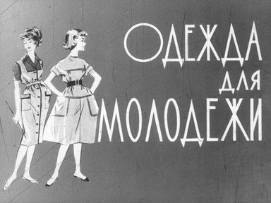 Диафильм «Одежда для молодёжи»