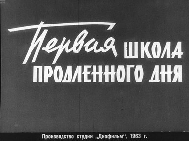 Диафильм «Первая школа продленного дня»