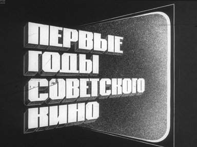 Диафильм «Первые годы советского кино»