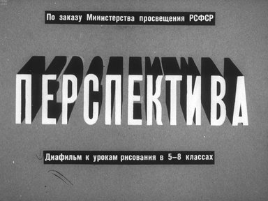 Диафильм «Перспектива»
