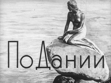 Диафильм «По Дании»