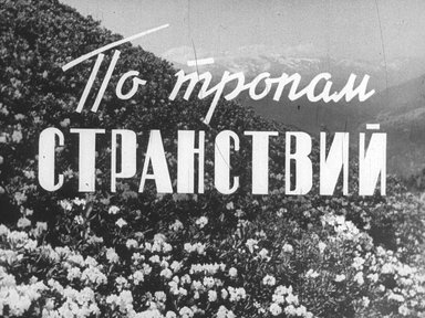 Диафильм «По тропам странствий»