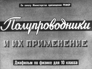 Полупроводники и их применение