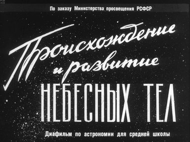 Диафильм «Происхождение и развитие небесных тел»