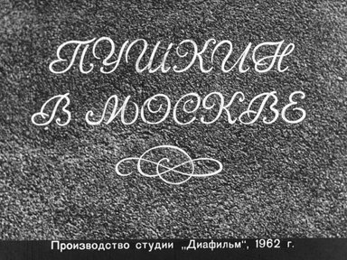Диафильм «Пушкин в Москве»